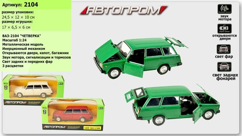 Машина металл 2104 "АВТОПРОМ",батар.,свет,звук,откр.двери,капот,багаж., в кор. 24,5*12,5*10